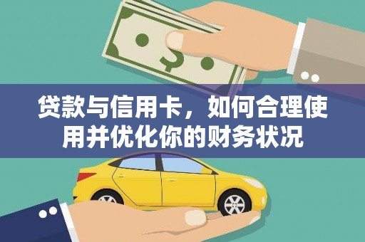 凤山贷款与信用卡，如何合理使用并优化你的财务状况