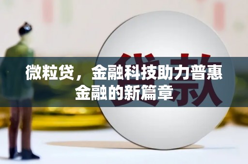 玉树微粒贷，金融科技助力普惠金融的新篇章