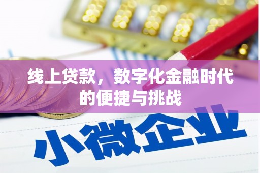 深坑线上贷款，数字化金融时代的便捷与挑战