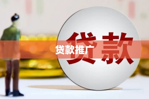 温江贷款推广