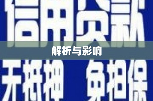 资溪解析与影响