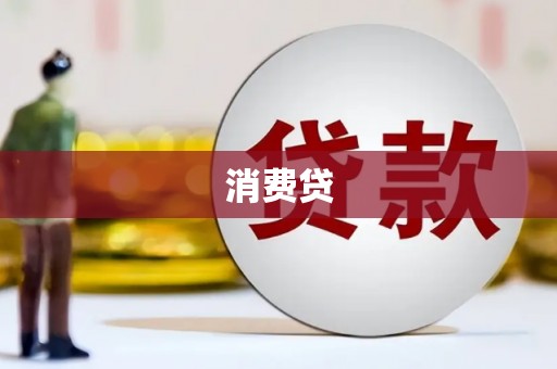 汾阳消费贷