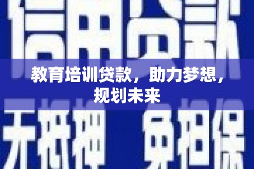 临安教育培训贷款，助力梦想，规划未来