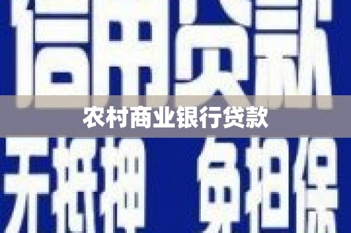 全州农村商业银行贷款