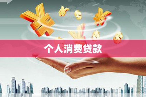 拉孜个人消费贷款