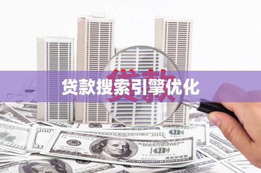 固阳贷款搜索引擎优化