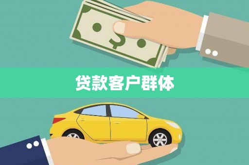 白山贷款客户群体