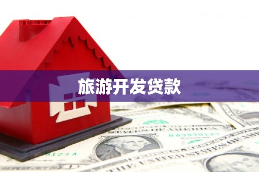 驻马店旅游开发贷款