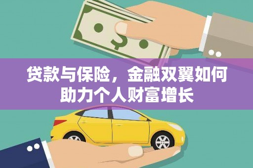 禄丰贷款与保险，金融双翼如何助力个人财富增长