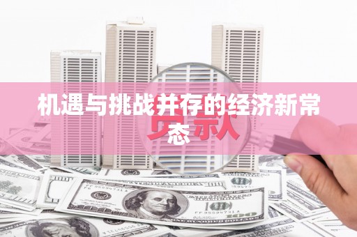 茂县机遇与挑战并存的经济新常态