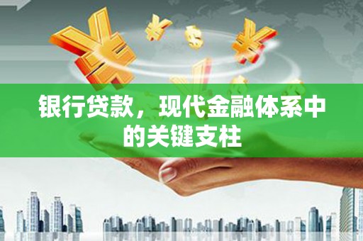 长岭银行贷款，现代金融体系中的关键支柱
