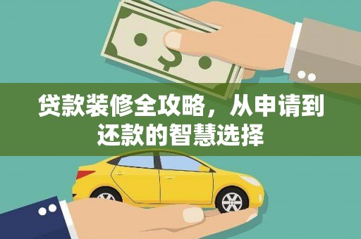 双溪贷款装修全攻略，从申请到还款的智慧选择