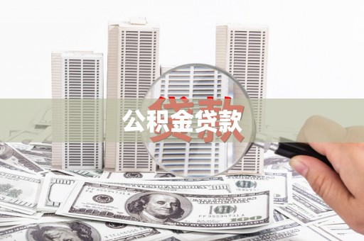 资源公积金贷款