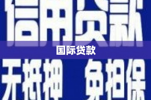红星国际贷款