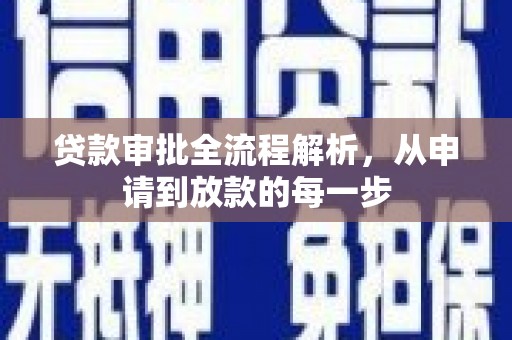山阳贷款审批全流程解析，从申请到放款的每一步