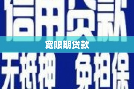 呼和浩特宽限期贷款