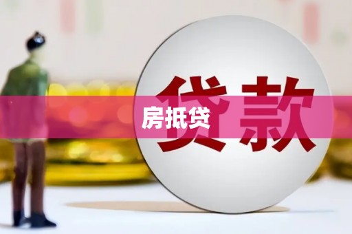 罗东房抵贷