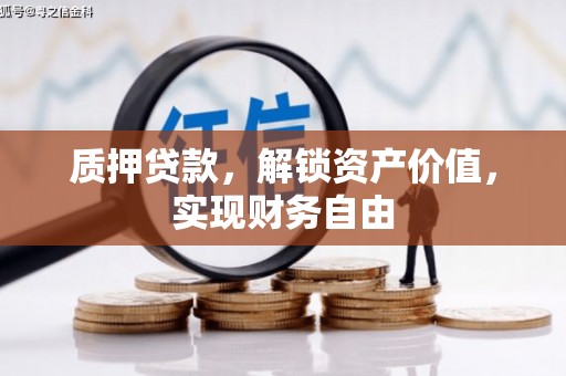 乌伊岭质押贷款，解锁资产价值，实现财务自由