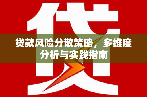板桥贷款风险分散策略，多维度分析与实践指南