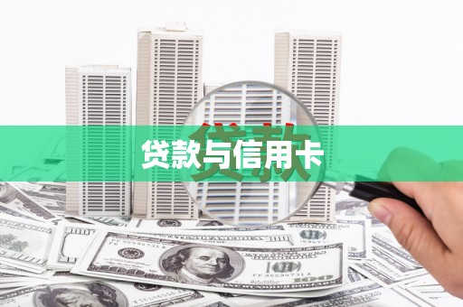 焉耆贷款与信用卡