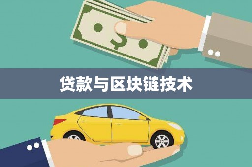 襄汾贷款与区块链技术