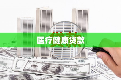 永寿医疗健康贷款