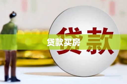 鸡东贷款买房