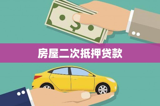 暖暖房屋二次抵押贷款