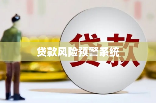 三乡贷款风险预警系统