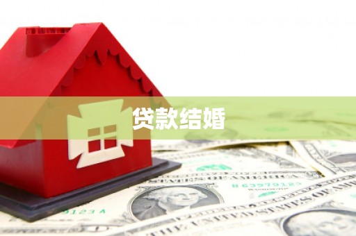 沙洋贷款结婚