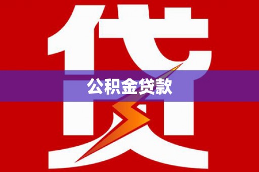 环江公积金贷款