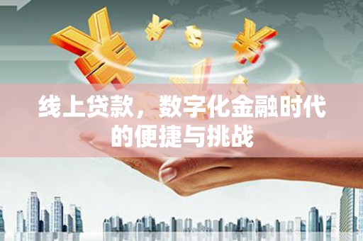营口线上贷款，数字化金融时代的便捷与挑战