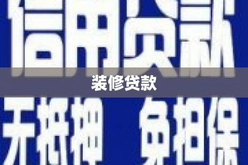 保亭装修贷款
