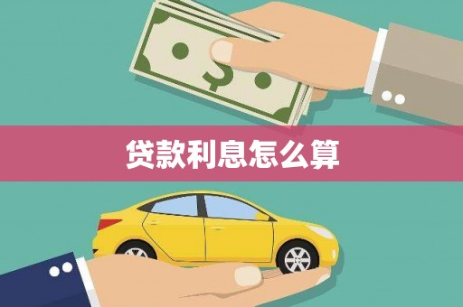 八德贷款利息怎么算