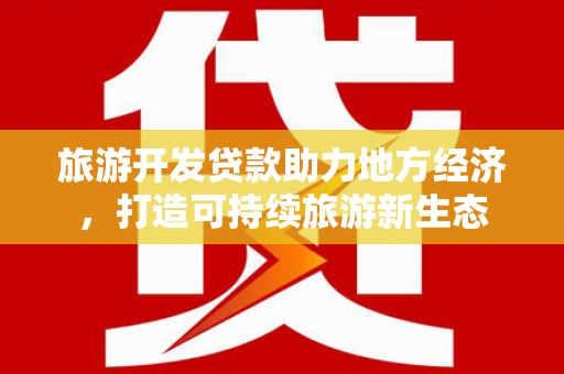 梧栖旅游开发贷款助力地方经济，打造可持续旅游新生态