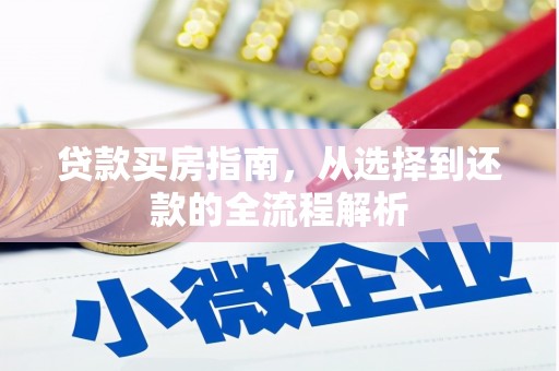 恒山贷款买房指南，从选择到还款的全流程解析