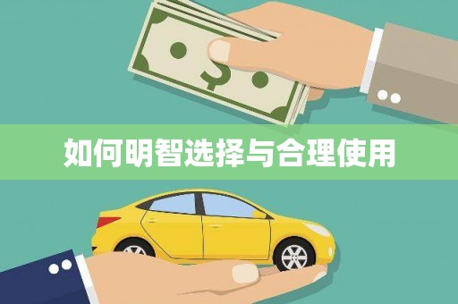 泰州如何明智选择与合理使用