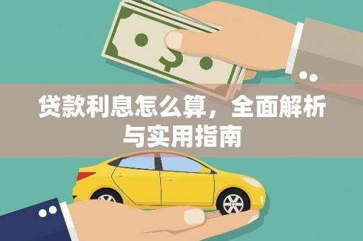 邓州贷款利息怎么算，全面解析与实用指南