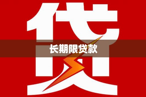 宁城长期限贷款