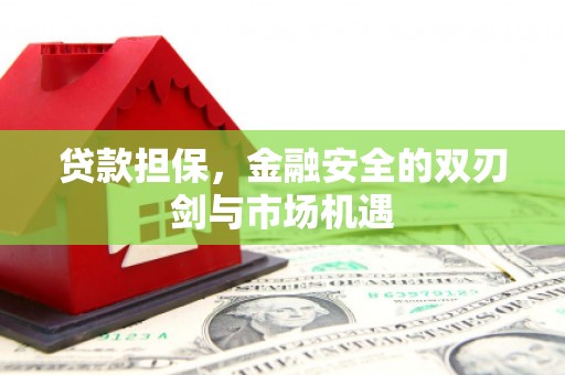 四平贷款担保，金融安全的双刃剑与市场机遇