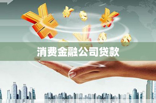 石嘴山消费金融公司贷款