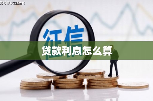 辽源贷款利息怎么算