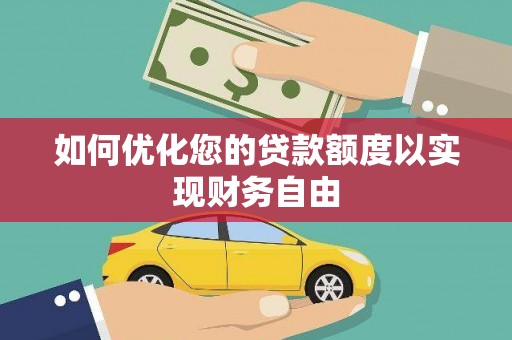 固镇如何优化您的贷款额度以实现财务自由