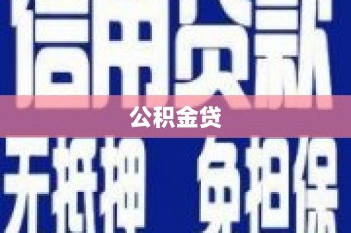 弋阳公积金贷
