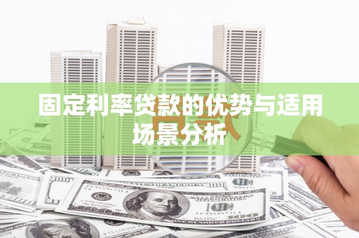 昆都仑固定利率贷款的优势与适用场景分析