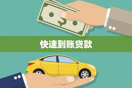 海港快速到账贷款