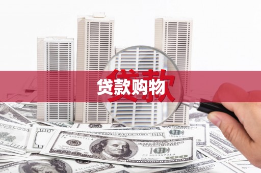 巴音郭楞蒙古贷款购物