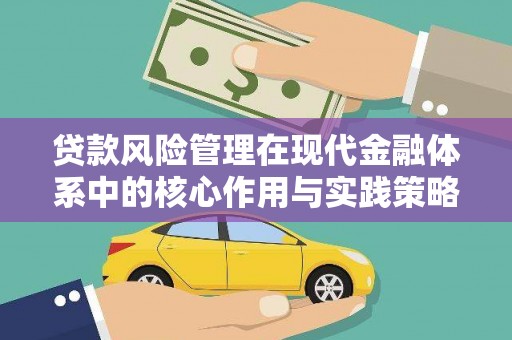 江海贷款风险管理在现代金融体系中的核心作用与实践策略
