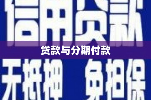 惠济贷款与分期付款