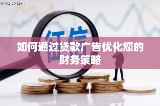 黄平如何通过贷款广告优化您的财务策略